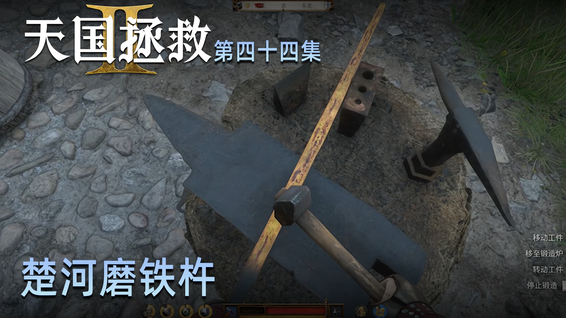 楚河《天国：拯救2》实况第四十四集：楚河磨铁杵，整活！