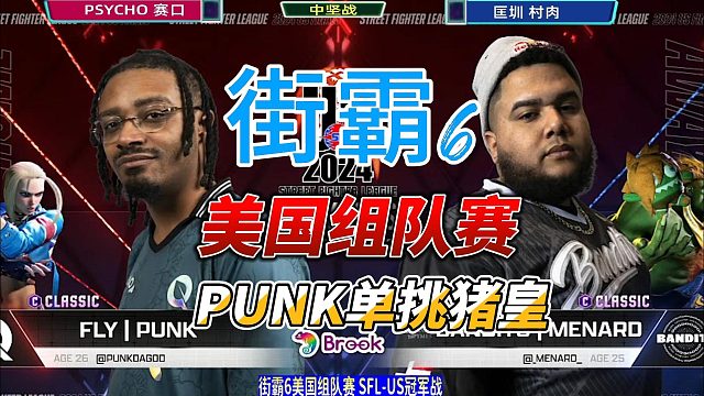 听说猪皇很厉害？我就不服！街霸6美国组队赛
