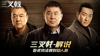 全集當(dāng)臥底偽裝成超級(jí)富豪一舉端掉犯罪集團(tuán)