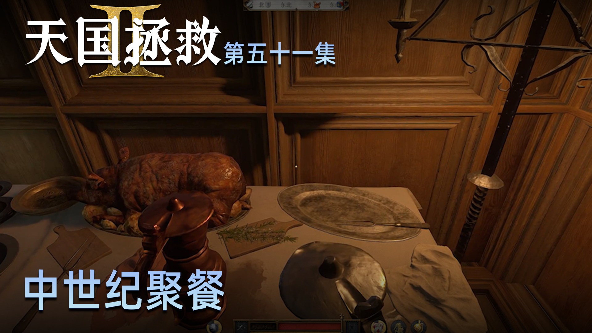 楚河《天国：拯救2》实况第五十一集：中世纪聚餐，看着不错！