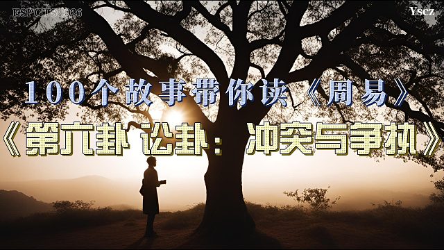 友谊与事业的抉择：林峰与玄清在讼卦中找到平衡”