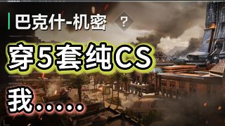 機密巴克什穿5套純CS