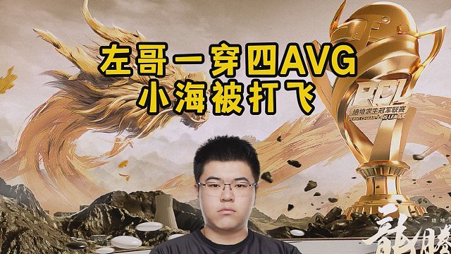 左哥一穿四，AVG小海被打飞