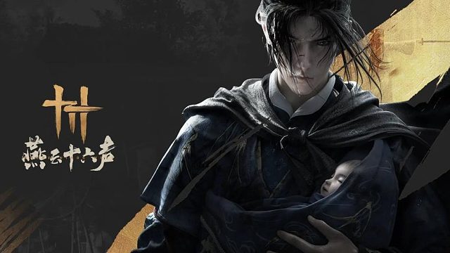 燕云十六声 碎片段