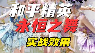 和平精英新皮膚永恒之舞實(shí)戰(zhàn)效果