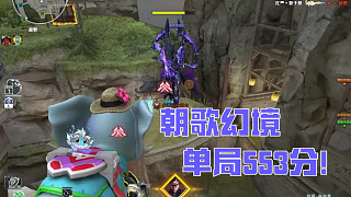 CF朝歌幻境，單局553分！不愧是致命一擊！