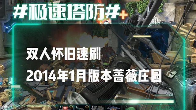 逆流影916：双人怀旧速刷之2014年1月版本蔷薇庄园