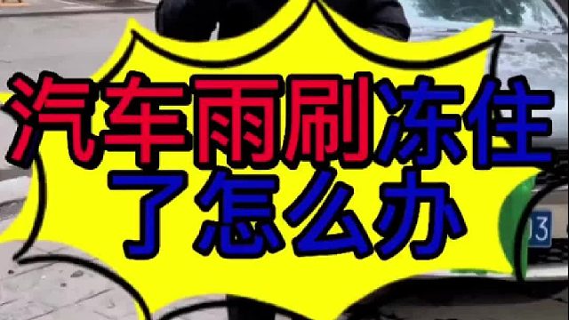 汽车雨刮器冻住以后怎么正确使用？