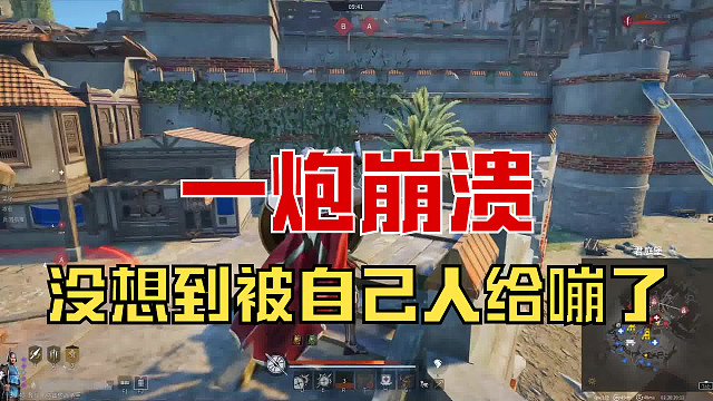 【战意】没想到被自己人嘣了