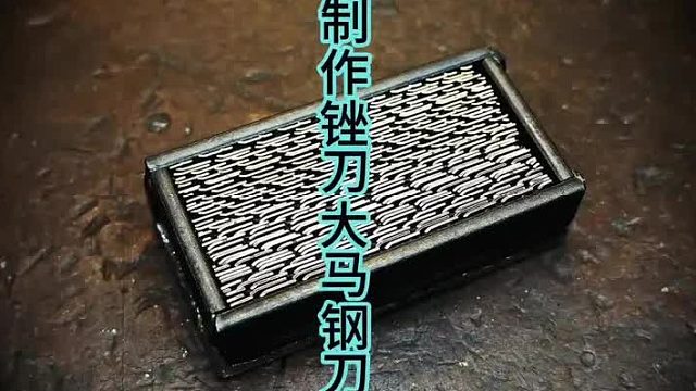 制作锉刀大马钢刀，工具爆改  (2)