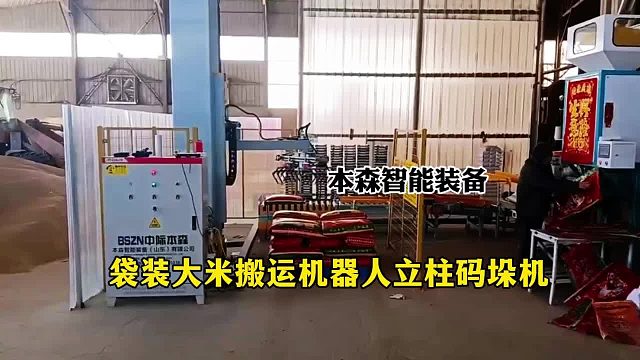 袋装大米搬运机器人立柱码垛机