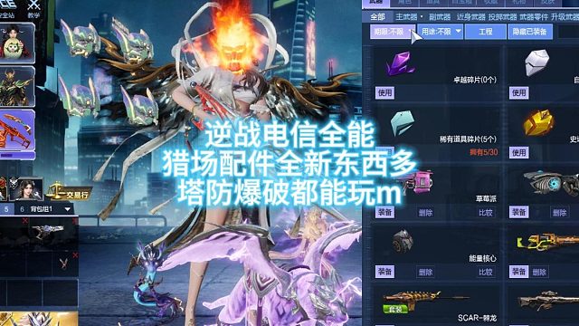 2月24日逆战电信猎场配件全新东西多塔防爆破都能玩，