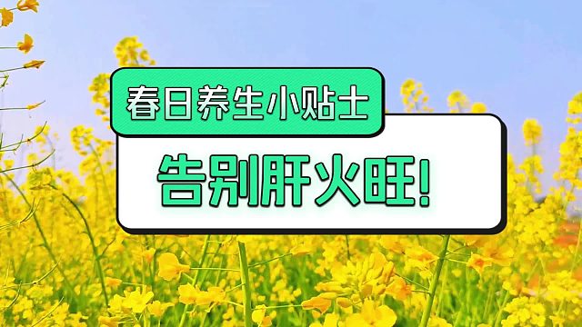 春日养生小贴士，告别肝火旺！