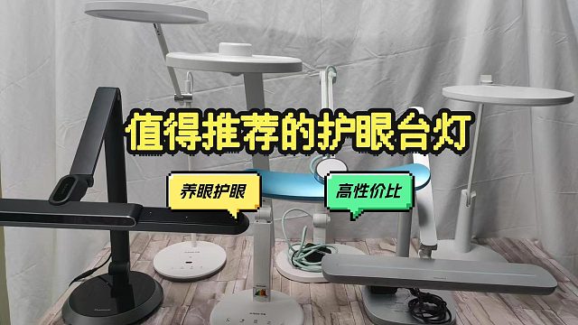 别再乱选护眼台灯！书客和明基和雷士护眼台灯哪一款性价比比较高？