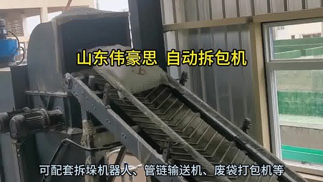 济南自动破袋机供应 袋装碱粉自动拆包机 山东伟豪思