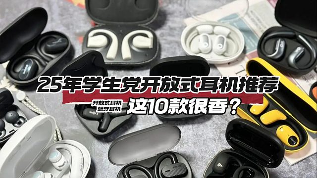 【建议收藏】2025年超高性价比开放式耳机选购全攻略指南！（性价比、音质、舒适）选购推荐