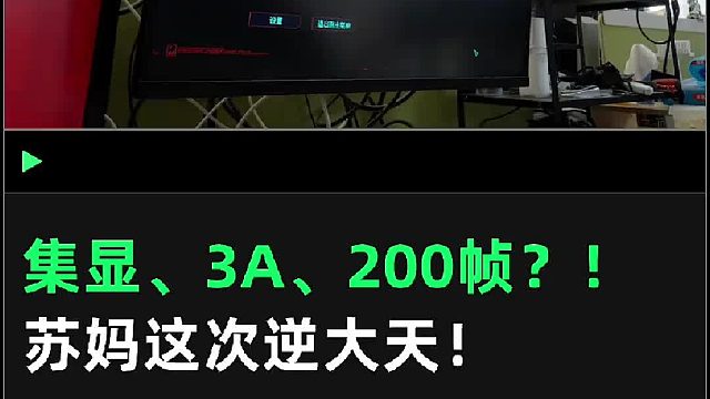 集显、3A、200帧？！全网首发 AMD AI Max  395 处理器测评：苏妈这次逆大天！