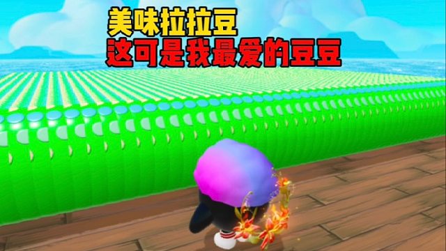 我太奶团可最爱吃拉拉豆了