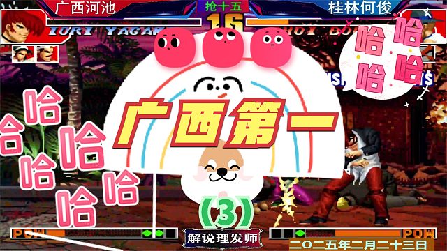 拳皇97 广西第一激烈争夺！（3）桂林何俊VS广西河池！