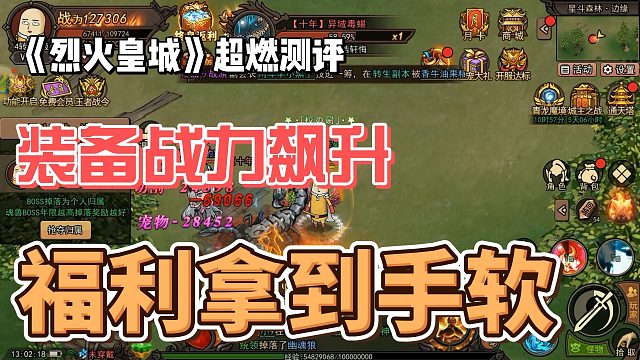 《烈火皇城》超燃测评  装备战力飙升，福利拿到手软