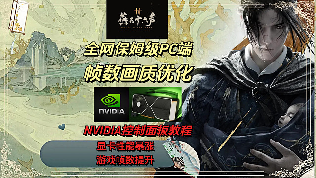 【燕云十六声】PC端帧数画质优化-N卡控制面板详细教程