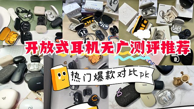 开放式耳机如何选择？5款热卖耳机机型测评分享！