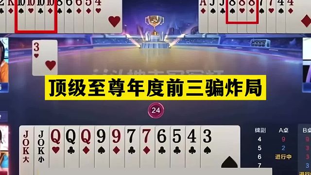 斗地主：顶级至尊年度前三骗炸局！铁牌惨遭黑手！掘开这牌膜拜了