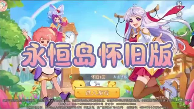 永恒岛怀旧版：重温那些热血岁月！