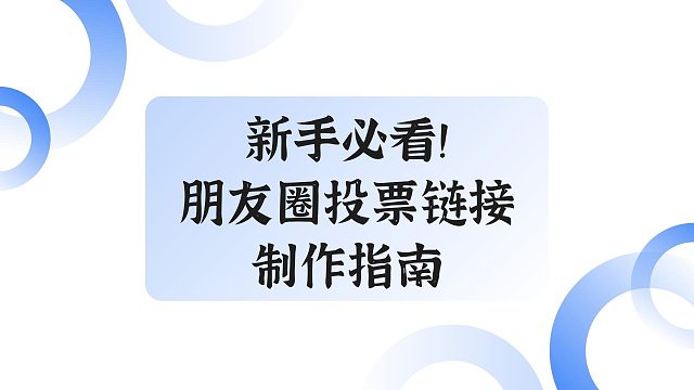 新手必看！朋友圈投票链接制作指南