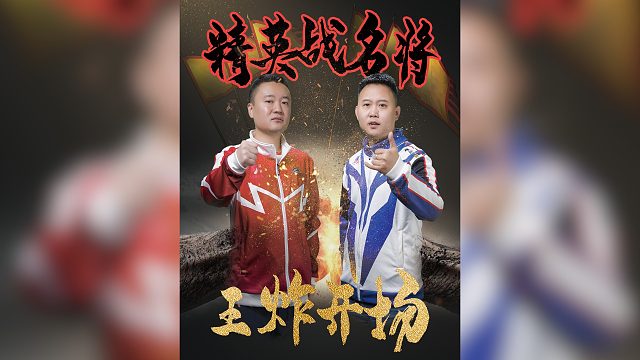 战队升级完毕，冠军对冠军！ S7首战即王炸对决！北京睿翼精英对湖南名将