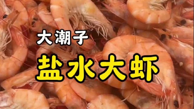 乡村大厨现场制作一道“盐水大虾”