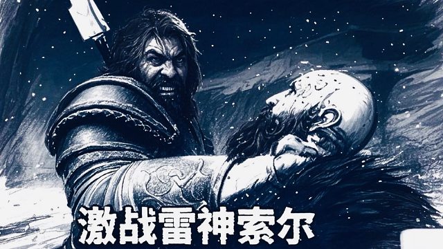 战神5｜奎托斯激战雷神索尔