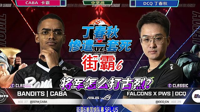 逆天改命！中国丁春秋将军觉醒暴走 街霸6美国组队赛实况