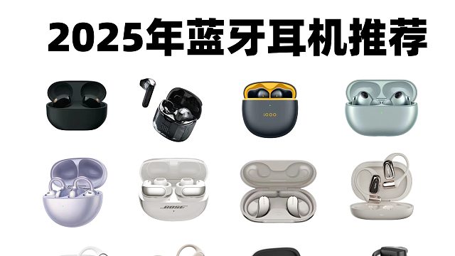 2025年蓝牙耳机哪款最值得买？全面分析报告告诉你答案