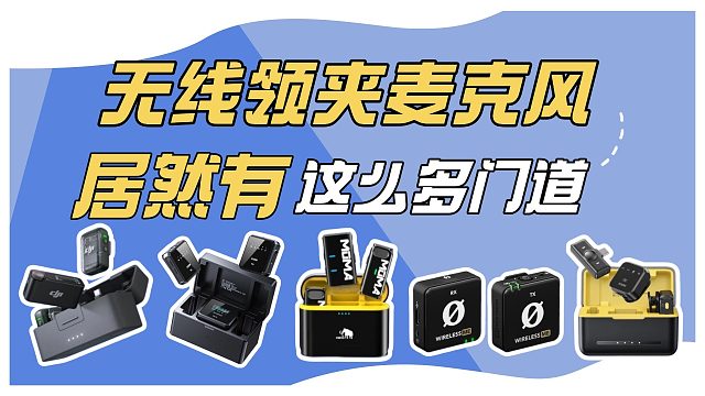 领夹麦克风哪个好？高性价比平价麦克风有哪些？西圣、大疆、罗德、猛玛等品牌领夹麦良心推荐不交智商
