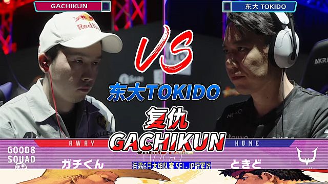 TOKIDO复仇GACHIKUN，还是被教做人？街霸6