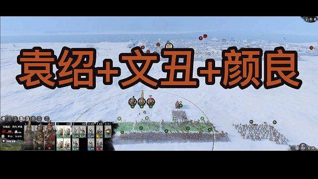 袁绍 文丑 颜良