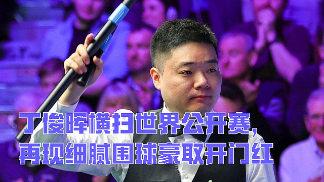 丁俊晖横扫世界公开赛，再现细腻围球豪取开门红
