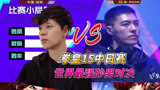拳皇15：中日砂皇争锋 谁能笑到最后