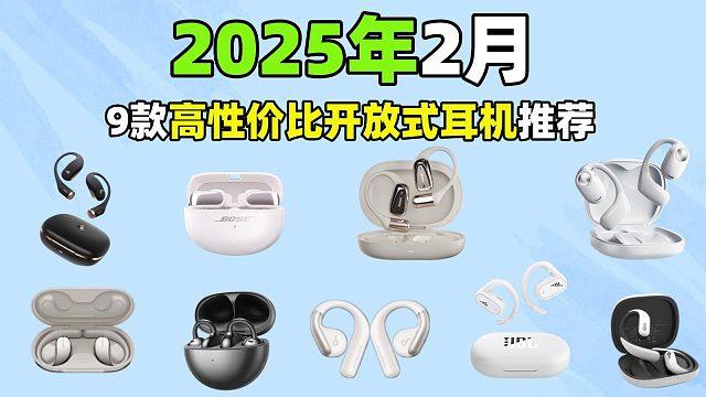 2025超高性价比-9款开放式耳机精选推荐-挂耳式耳机、夹耳式耳机