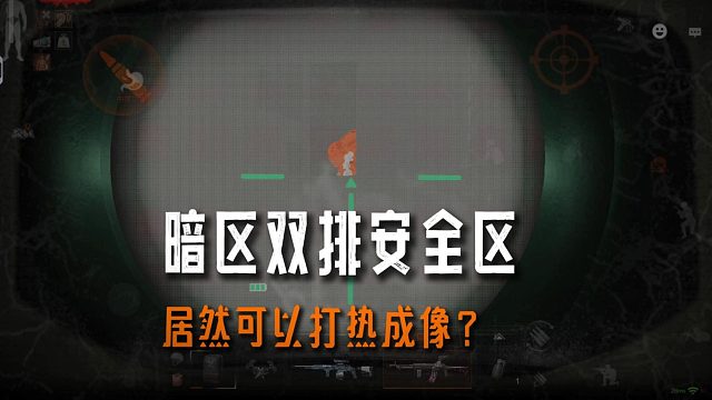 暗区突围：双排安全区居然可以打热成像？