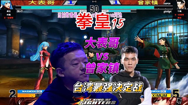 台湾最强对决来袭！ET大表哥 vs 曾家镇，拳皇15