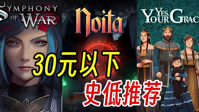30元以下史低游戏介绍及推荐，值得入手的低价好评游戏