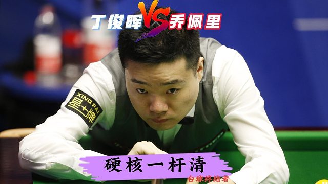 超硬核一杆清！丁俊晖炸裂长台横扫佩里！怒砍138极限清台