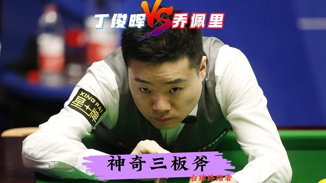 5：2强势晋级！丁俊晖炸裂3板斧干掉佩里！无敌晕袋征服全场