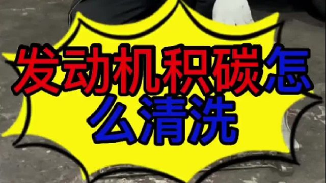 汽车发动机积碳怎么清洗？ 汽车发动机有积碳有什么影响？