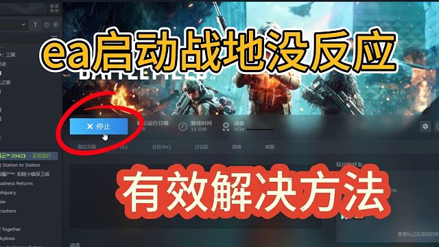 ea启动战地没反应？一直启动失败怎么办？