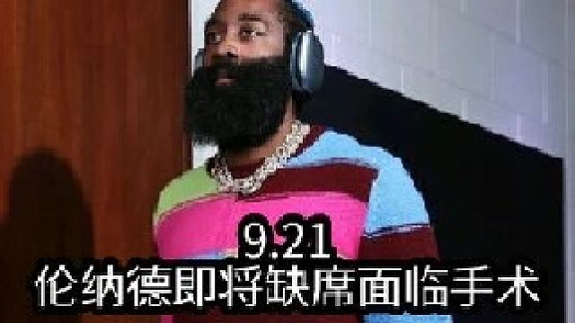 哈登情绪崩溃，伦纳德将缺席常规赛，杜兰特即将加盟快船！