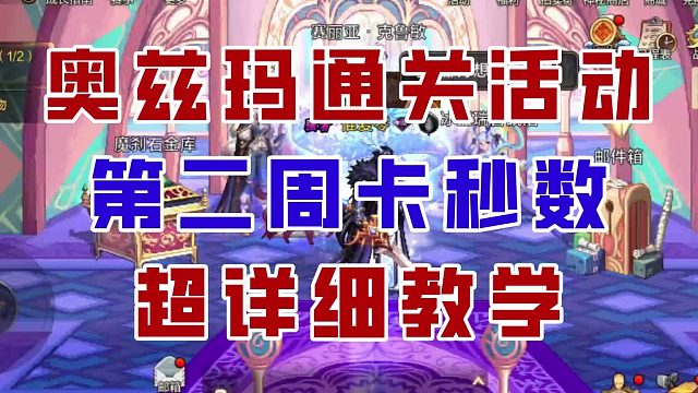 【DNF手游】3分钟稳定成功！奥兹玛通关活动第二周细节攻略！