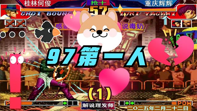 拳皇97 桂林何俊吊打辉辉？（1）97第一人颜面何在？